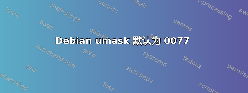 Debian umask 默认为 0077