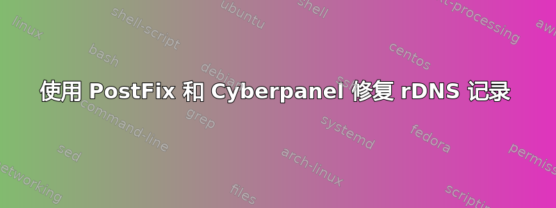 使用 PostFix 和 Cyber​​panel 修复 rDNS 记录