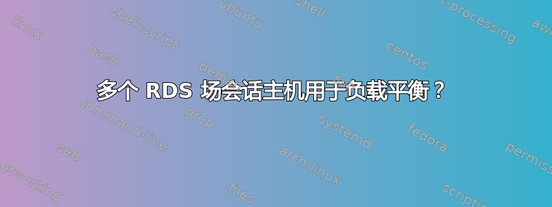 多个 RDS 场会话主机用于负载平衡？