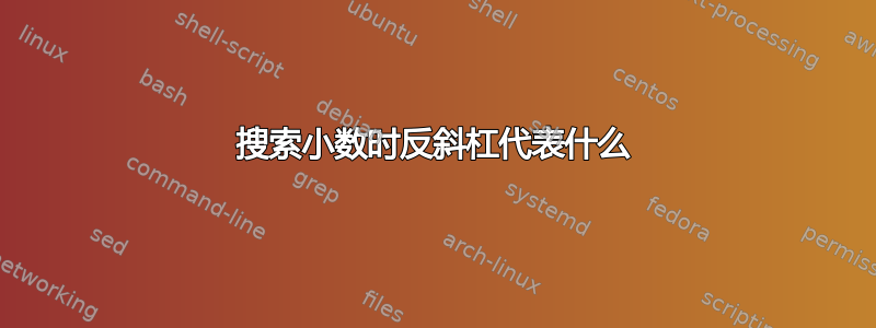 搜索小数时反斜杠代表什么