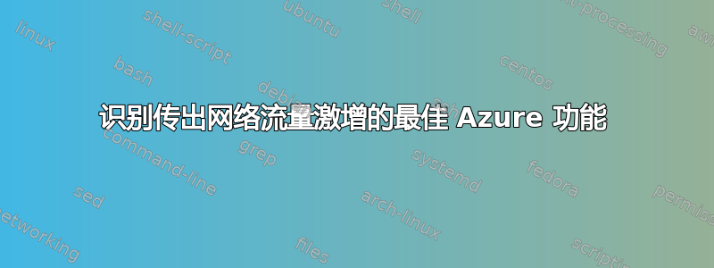 识别传出网络流量激增的最佳 Azure 功能