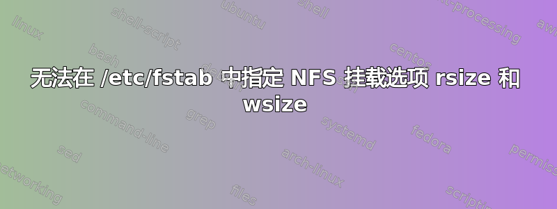 无法在 /etc/fstab 中指定 NFS 挂载选项 rsize 和 wsize