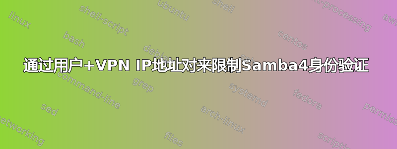 通过用户+VPN IP地址对来限制Samba4身份验证