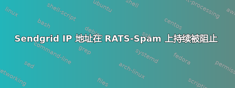 Sendgrid IP 地址在 RATS-Spam 上持续被阻止