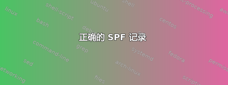 正确的 SPF 记录