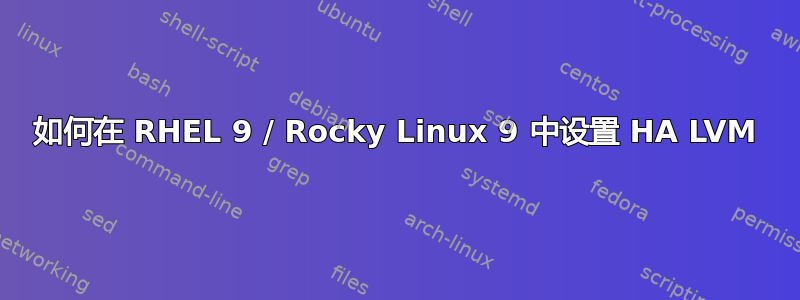 如何在 RHEL 9 / Rocky Linux 9 中设置 HA LVM