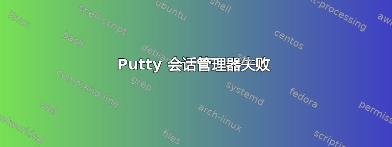 Putty 会话管理器失败