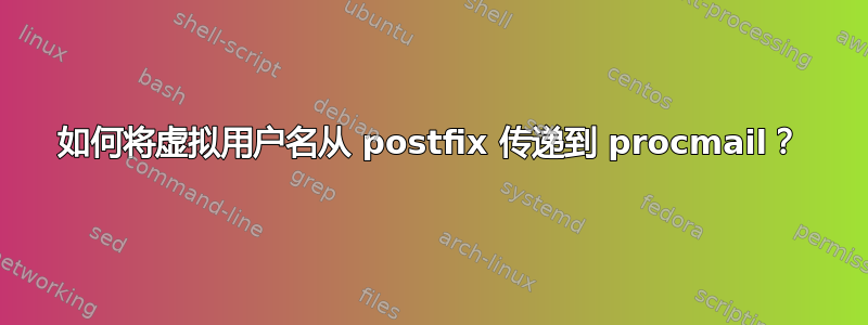 如何将虚拟用户名从 postfix 传递到 procmail？