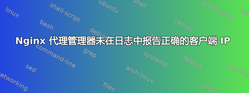 Nginx 代理管理器未在日志中报告正确的客户端 IP