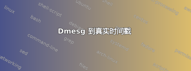 Dmesg 到真实时间戳