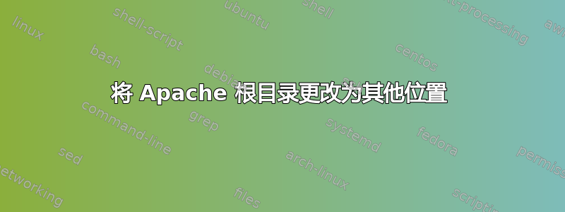 将 Apache 根目录更改为其他位置