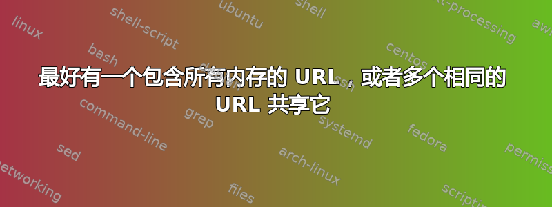 最好有一个包含所有内存的 URL，或者多个相同的 URL 共享它