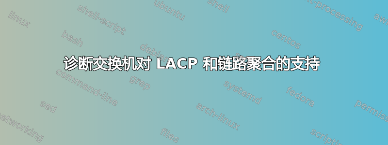 诊断交换机对 LACP 和链路聚合的支持