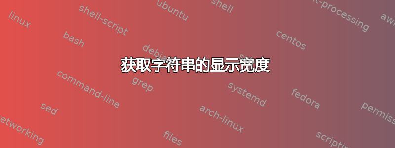 获取字符串的显示宽度