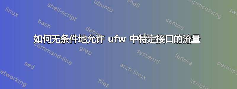 如何无条件地允许 ufw 中特定接口的流量