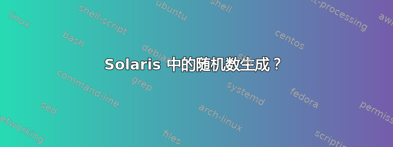 Solaris 中的随机数生成？