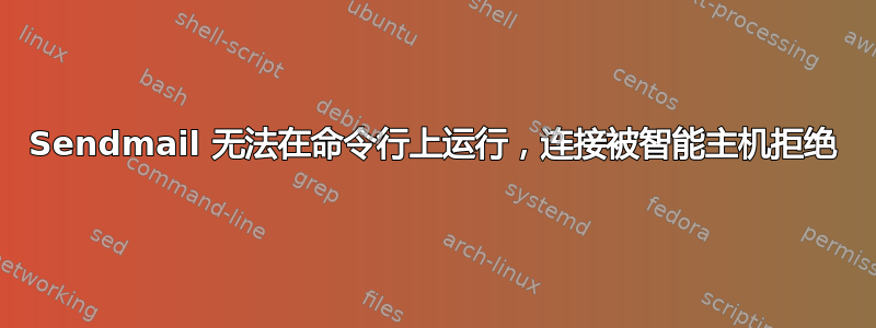 Sendmail 无法在命令行上运行，连接被智能主机拒绝