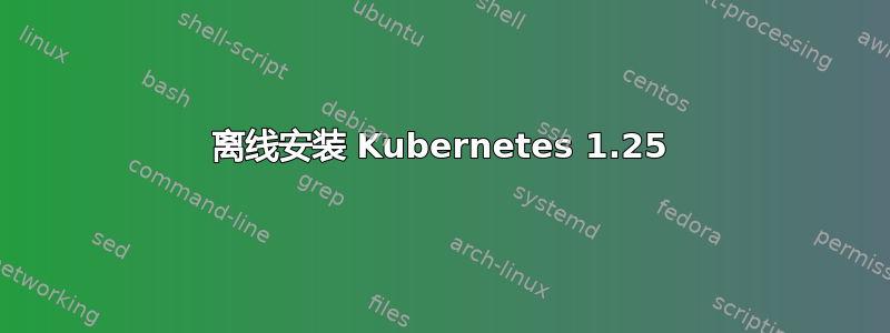 离线安装 Kubernetes 1.25