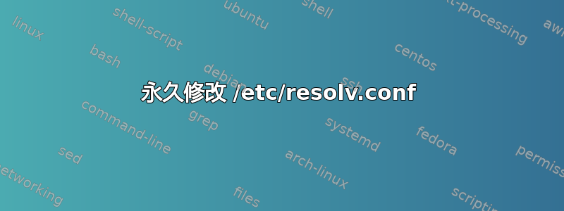 永久修改 /etc/resolv.conf