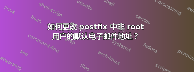 如何更改 postfix 中非 root 用户的默认电子邮件地址？