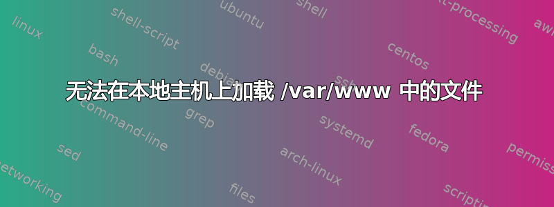 无法在本地主机上加载 /var/www 中的文件