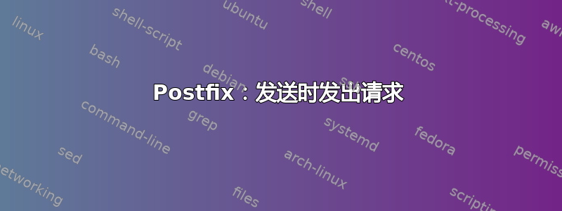 Postfix：发送时发出请求