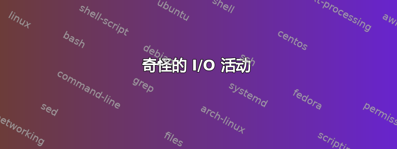 奇怪的 I/O 活动