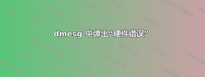 dmesg 中弹出“硬件错误”