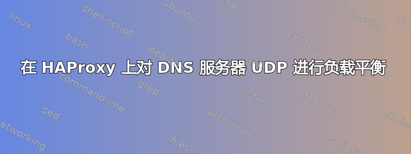 在 HAProxy 上对 DNS 服务器 UDP 进行负载平衡