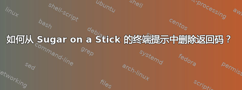 如何从 Sugar on a Stick 的终端提示中删除返回码？