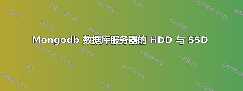 Mongodb 数据库服务器的 HDD 与 SSD