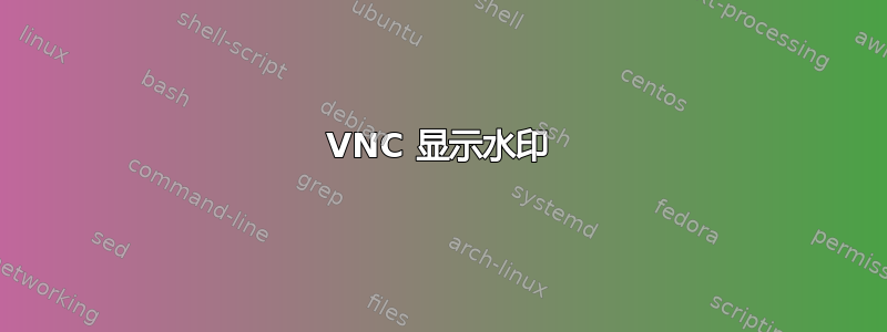 VNC 显示水印