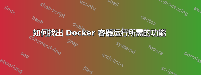 如何找出 Docker 容器运行所需的功能