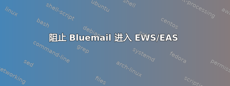 阻止 Bluemail 进入 EWS/EAS