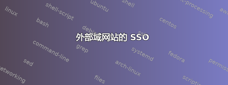 外部域网站的 SSO