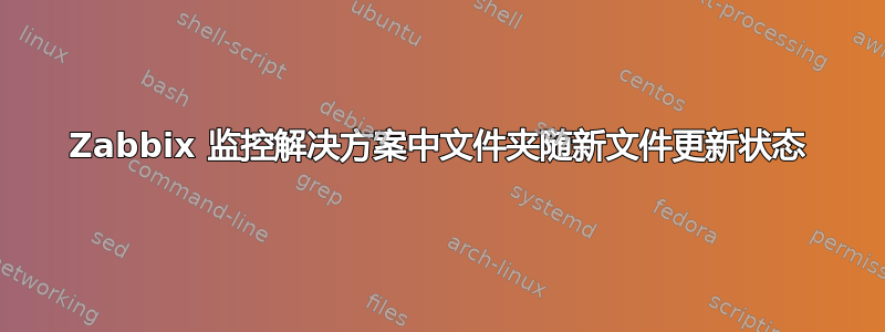 Zabbix 监控解决方案中文件夹随新文件更新状态