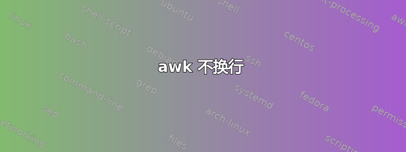 awk 不换行