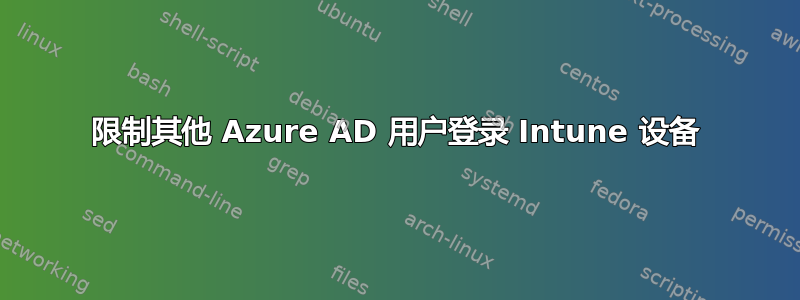 限制其他 Azure AD 用户登录 Intune 设备