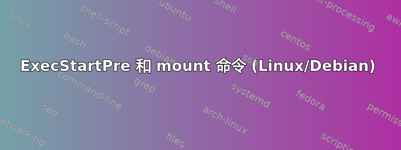 ExecStartPre 和 mount 命令 (Linux/Debian)