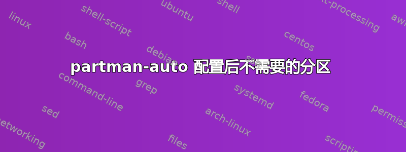 partman-auto 配置后不需要的分区