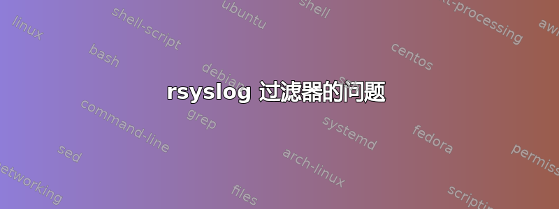 rsyslog 过滤器的问题