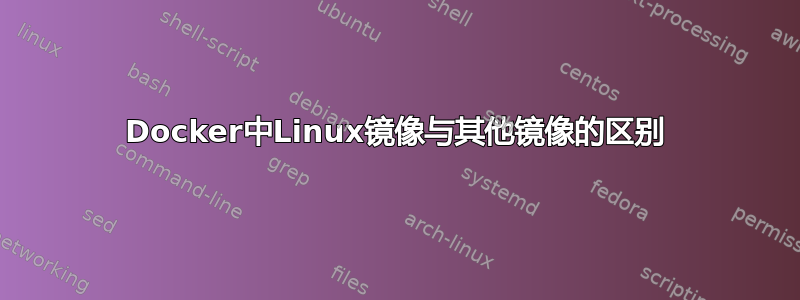 Docker中Linux镜像与其他镜像的区别