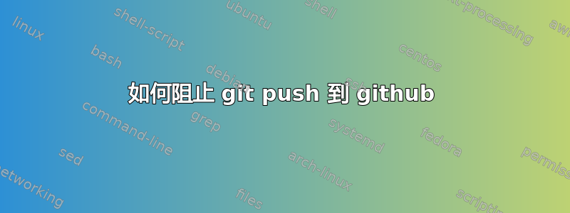 如何阻止 git push 到 github