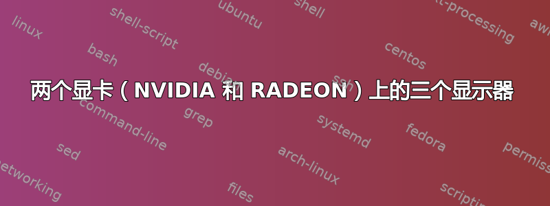 两个显卡（NVIDIA 和 RADEON）上的三个显示器