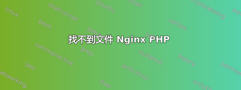 找不到文件 Nginx PHP