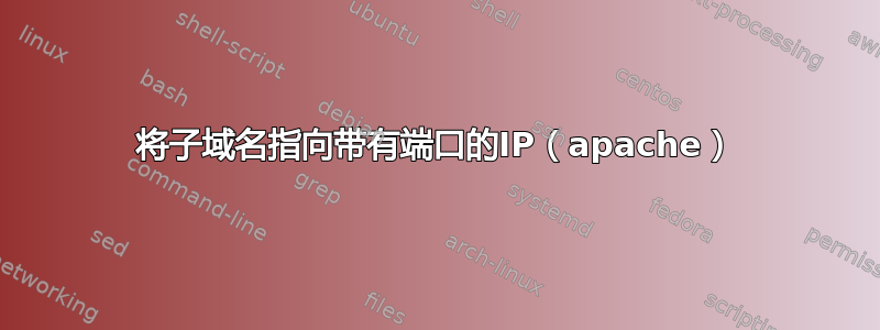 将子域名指向带有端口的IP（apache）