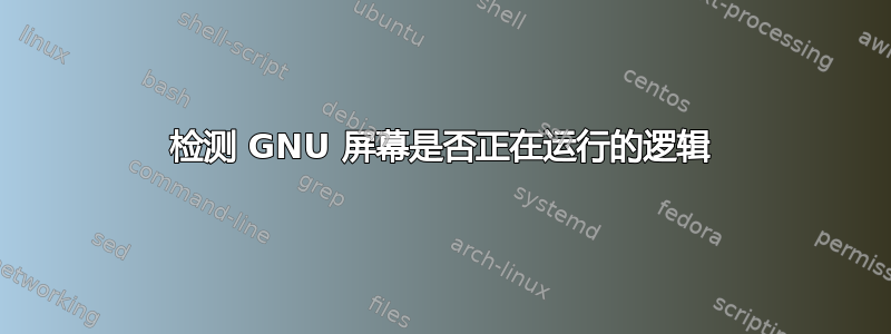 检测 GNU 屏幕是否正在运行的逻辑