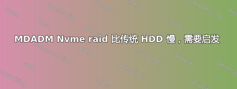 MDADM Nvme raid 比传统 HDD 慢，需要启发