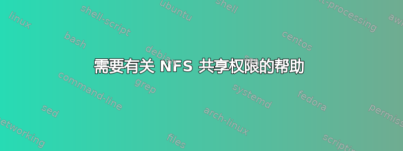 需要有关 NFS 共享权限的帮助