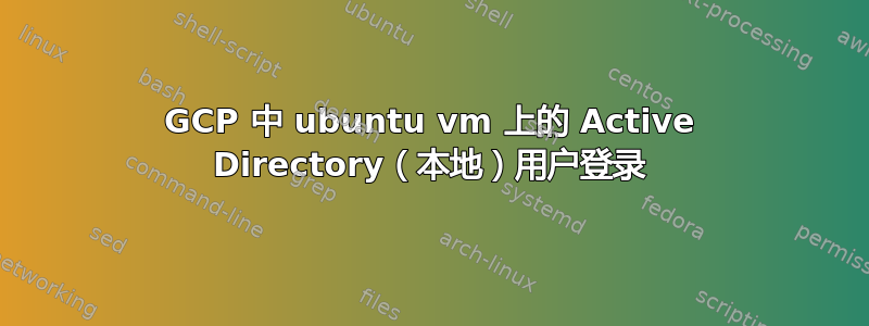 GCP 中 ubuntu vm 上的 Active Directory（本地）用户登录